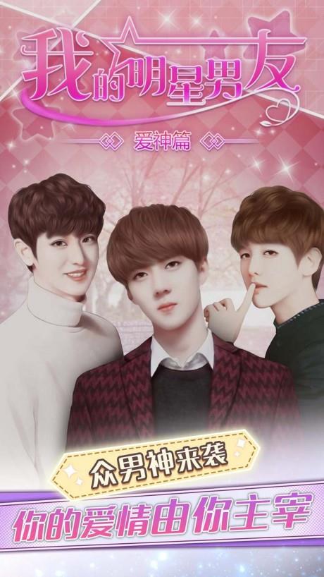 我的明星男友爱神篇  v1.6.34.1106图1