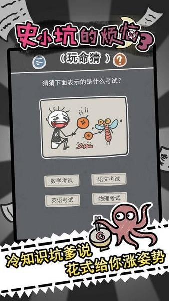 史小坑的烦恼3玩命猜  v2.0.07图3