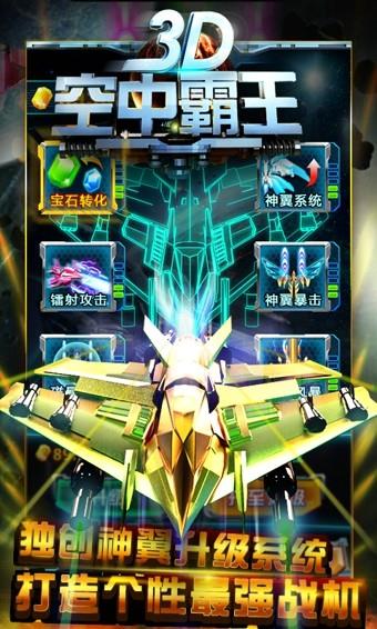 3D空中霸王  v1.0.1图4