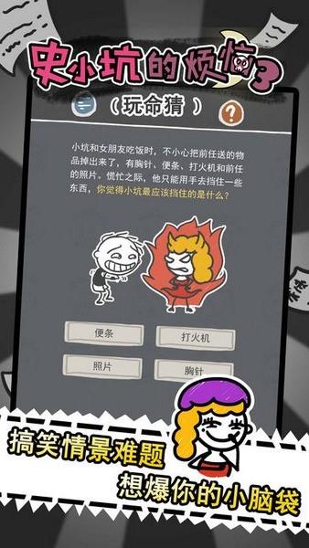 史小坑的烦恼3玩命猜  v2.0.07图4
