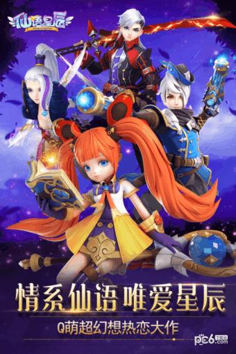 仙语星辰果盘版