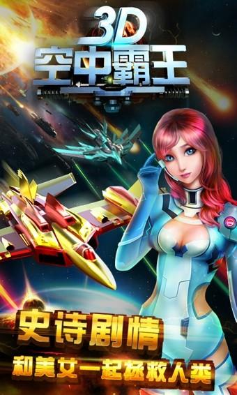 3D空中霸王  v1.0.1图1