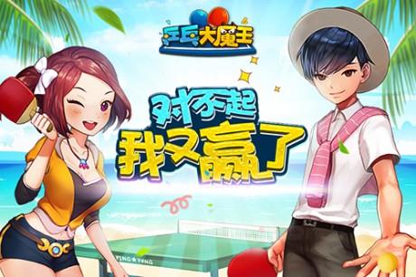 乒乓大魔王  v1.0.1图1