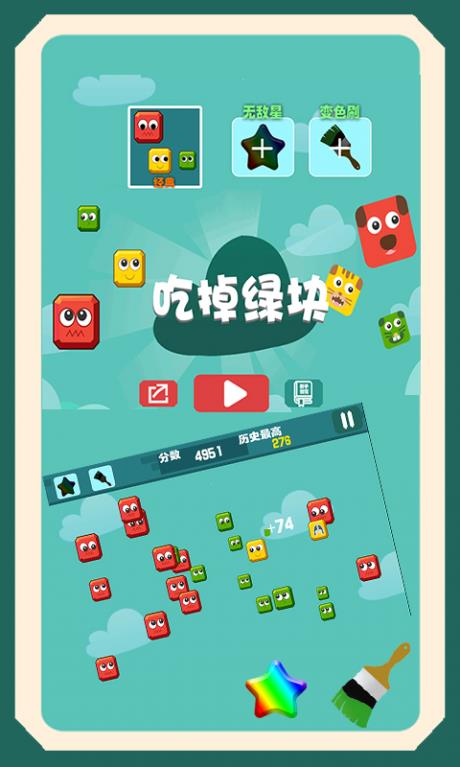 吃掉绿块  v1.1.4图3