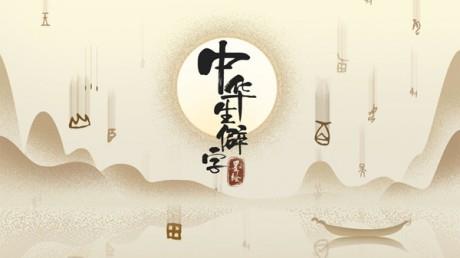 中华生僻字  v1.02.001图2