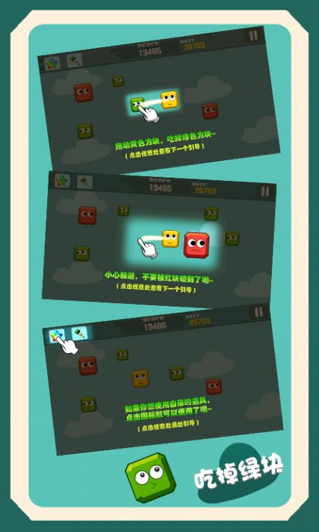吃掉绿块  v1.1.4图5