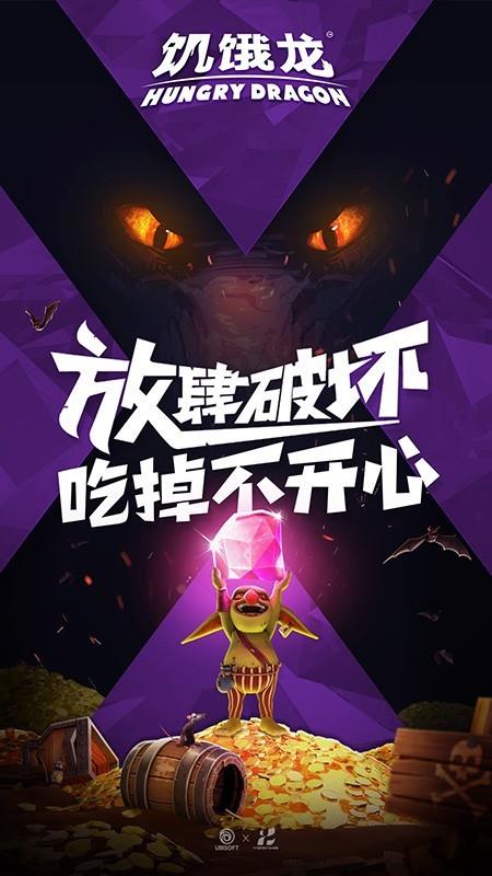 饥饿龙  v3.15.0图1