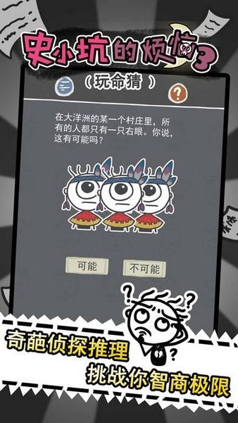 史小坑的烦恼3玩命猜  v2.0.07图2