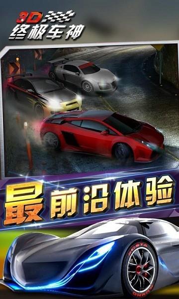 3D终极车神  v1.1.6图1