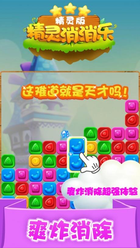 精灵消消乐精灵版  v1.1.4图5