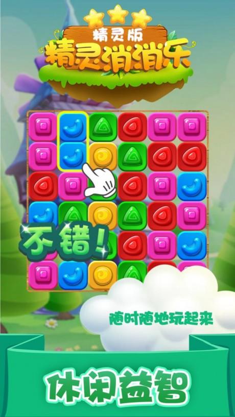 精灵消消乐精灵版  v1.1.4图4