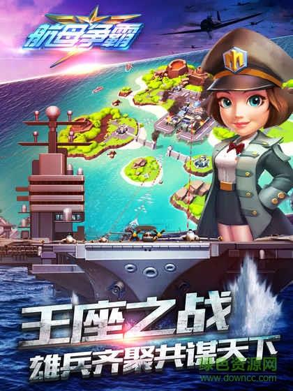 航母争霸  v1.7.30216图2