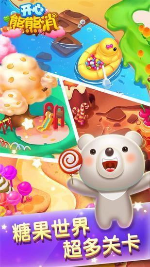 开心熊熊消  v3.0.1图2