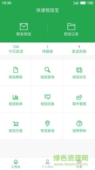 快递短信宝  v6.0.6图1