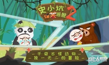 史小坑爆笑逃脱2  v1.0.02图3