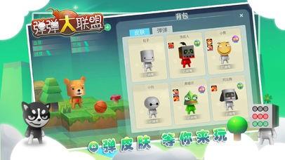 弹弹大联盟  v1.1图4