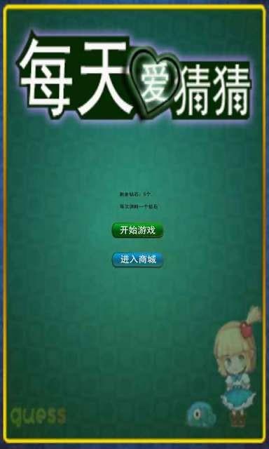 每天爱猜猜  v1.1图1