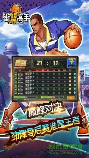 街篮高手移动版