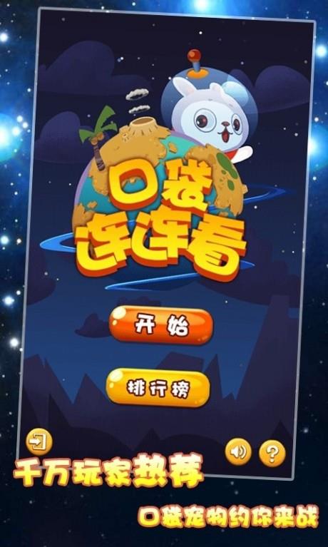 口袋连连看  v4.1图1