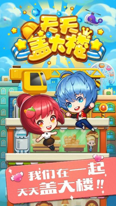 天天盖大楼  v1.4.5图1