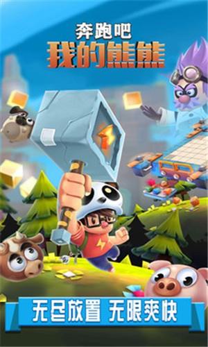 奔跑吧我的熊熊  v2.0.0图1