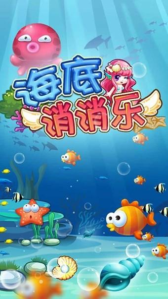 海底消消乐  v1.1.3图2