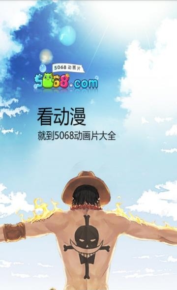 5068动漫屋安卓版  v1.0图3