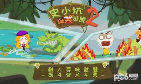 史小坑爆笑逃脱2  v1.0.02图1