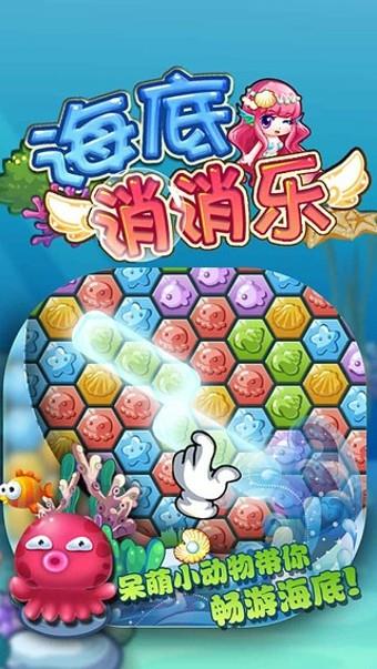 海底消消乐  v1.1.3图3