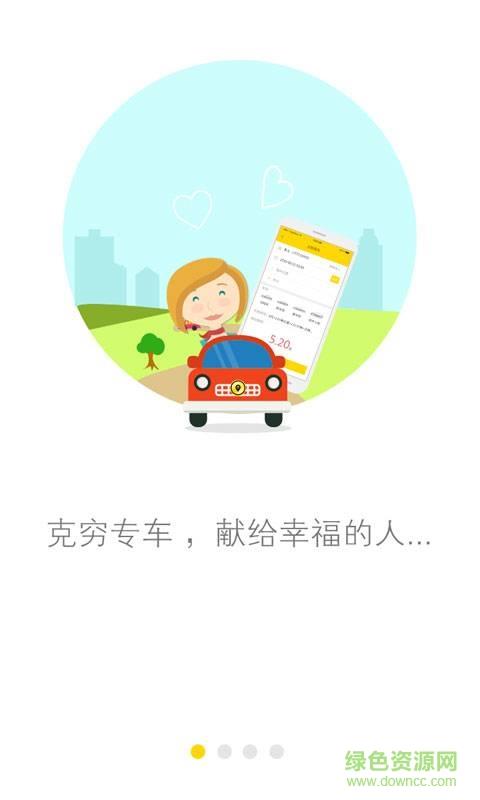克穷专车  v1.0.0图1