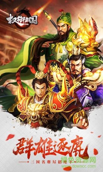权御三国公会版  v1.18.1.33图2