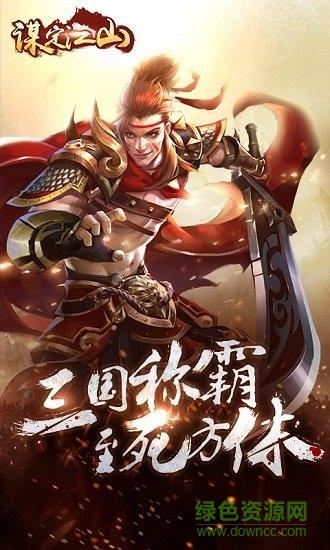 谋定江山  v3.2.0图1