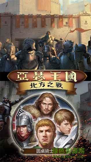 亚瑟王国北方之战  v19.0.2图1
