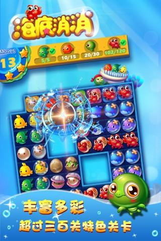 海底消消  v1.8.6图2