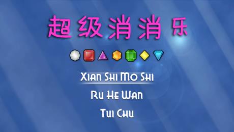 超级消消乐  v1.8.54图1