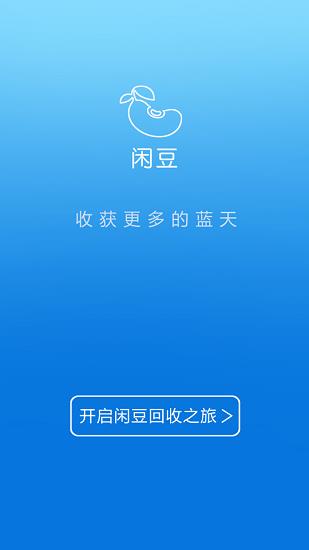 闲豆回收  v4.0.1图2