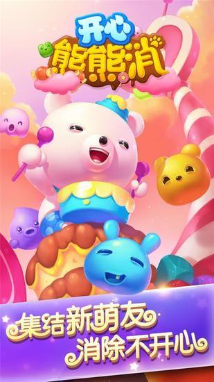 开心熊熊消  v3.0.1图5
