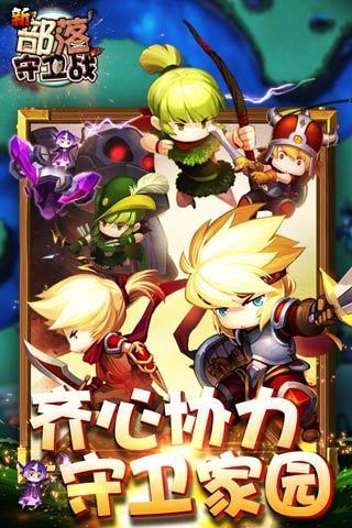 新部落守卫战
