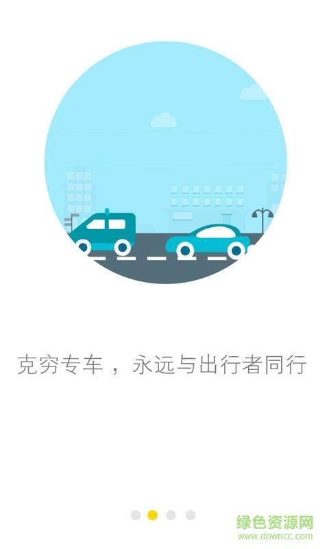 克穷专车  v1.0.0图2
