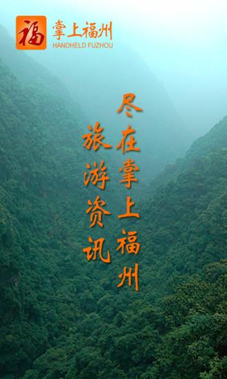 掌上福州新闻客户端  v4.0.5图4