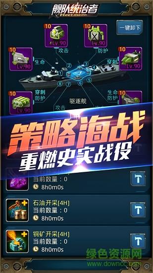 舰队统治者  v4.0.0.6图3