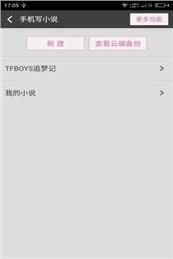 手机写小说  v4.0.6图1