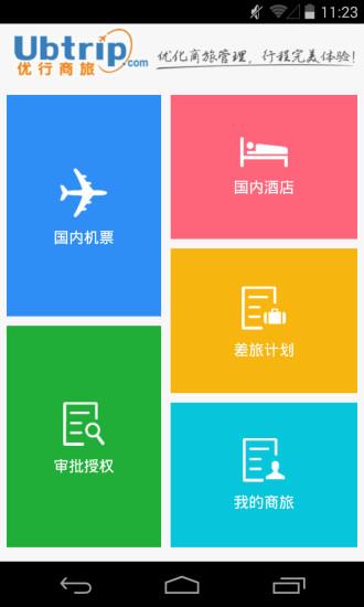 优行云商旅  v8.0.1图4