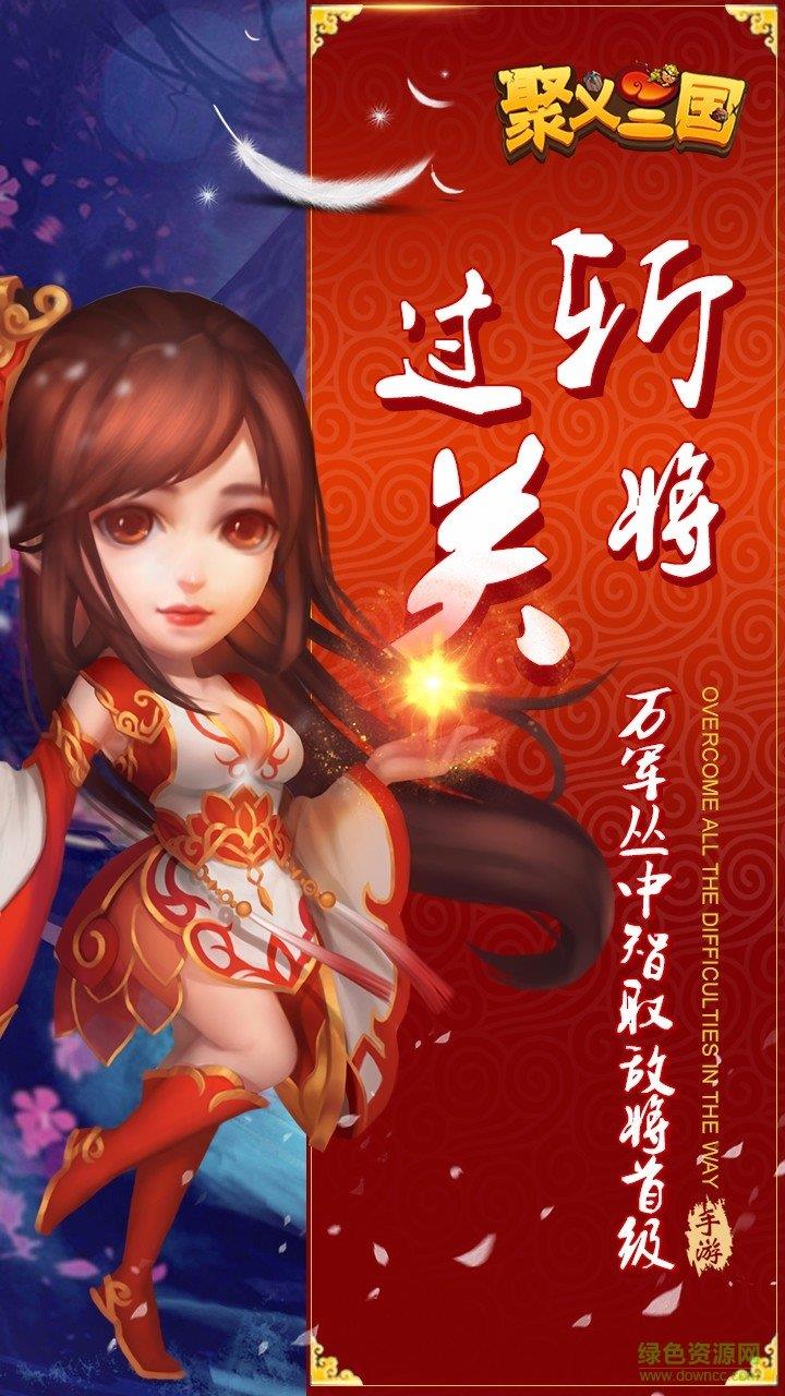 聚义三国