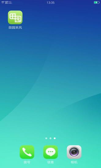 田园采风  v2.5.1图1