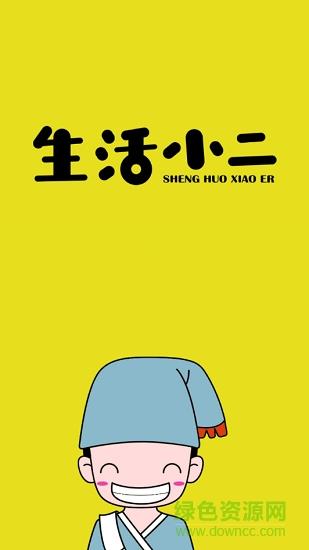 生活小二  v1.1.7图4