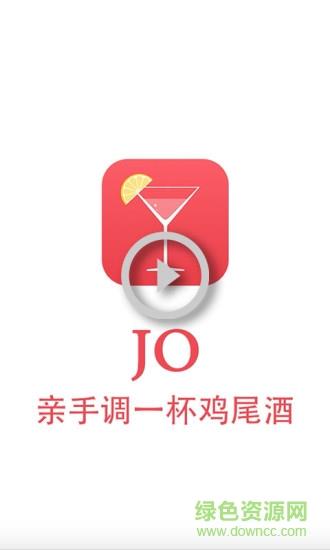 jo鸡尾酒  v9.2.2图1