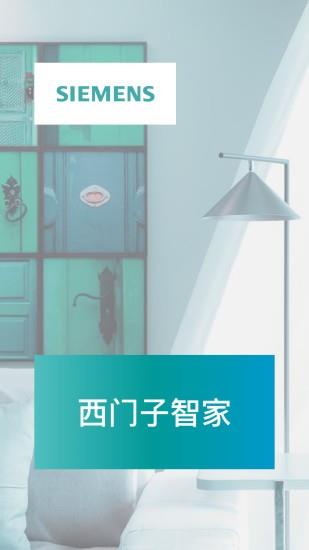 西门子智能家居  v1.3.0图1
