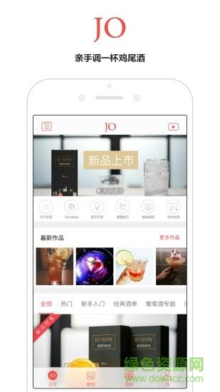 jo鸡尾酒  v9.2.2图2