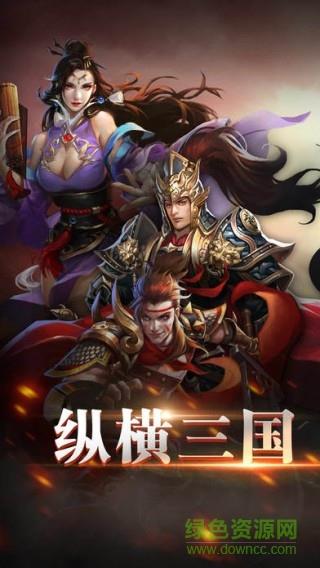 纵横三国官方版  v1.0图4